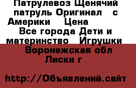 Патрулевоз Щенячий патруль Оригинал ( с Америки) › Цена ­ 6 750 - Все города Дети и материнство » Игрушки   . Воронежская обл.,Лиски г.